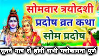 सोम प्रदोष व्रत कथा Som Pradosh Vrat Katha Pradosh Vrat Katha Pradosh Ki Kahani  Pradosh Katha [upl. by Sewell215]