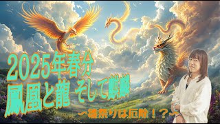 2025年春分 鳳凰と龍 そして麒麟 〜雛祭りは厄除け！？〜 [upl. by Airdnola150]