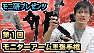 モニターアーム最強ランキング決定戦！格安アーム5個を全部買ってどれがおすすめか比較レビューしてみた！【グリーンハウス・Loctek・HUANUO・BESTEK・Eono】 [upl. by Gilbertson378]