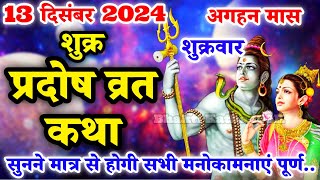 शुक्र प्रदोष व्रत कथा  Shukra Pradosh Vrat Katha  Pradosh Vrat Katha  Pradosh Katha  Shukrawar [upl. by Lyndsey]