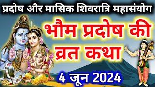 प्रदोष व्रत कथा Pradosh Vrat katha  Bhaum pradosh vrat katha  Pradosh Vrat ki katha [upl. by Donnell]