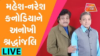 Actor MaheshNaresh Kanodia ને અનોખી શ્રદ્ધાંજલિ  Gujarat Tak [upl. by Elka512]