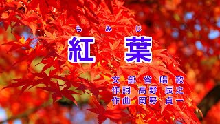 紅葉｜歌詞付き｜日本の歌百選｜秋の夕日に 照る山紅葉 [upl. by Stavros]