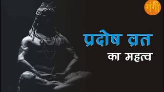 प्रदोष व्रत का महत्व  Importance Of Pradosh Vrat [upl. by Peterec418]