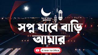 Shopno jabe Bari Amar  New Eid Song  Grameenphone [upl. by Airaet9]