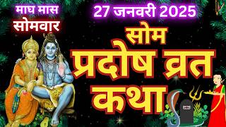 सोम प्रदोष व्रत कथा  Som Pradosh Vrat Katha  Pradosh Vrat Katha  Somvar Pradosh ki katha [upl. by Hercule85]