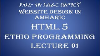 Lecture 1 Introduction website html Programming Tutorial in Amharic  በአማርኛ [upl. by Alben]