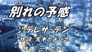 別れの予感ーテレサ・テン（本人歌唱）、歌詞ガイド、ふりがな付き字幕。 [upl. by Flanna]