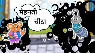 मेहनती चीटा और आलसी चूहा  Hindi Class 1 Moral Story [upl. by Riker]