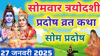 सोम प्रदोष की कथा  Som Pradosh Vrat Katha  Pradosh Vrat Katha  Pradosh Vrat ki Katha  Pradosh [upl. by Rema]