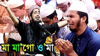 মা মাগো ওমা কবরে কেমনে থাকবো  ইলিয়াছুর রহমান জিহাদী ওয়াজ eliasur rahman zihadi waz [upl. by Toscano]