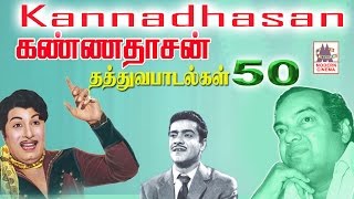 KANNADASAN THATHUVA PADALGAL  கண்ணதாசன் 50 தத்துவ பாடல்கள் [upl. by Eimmij390]