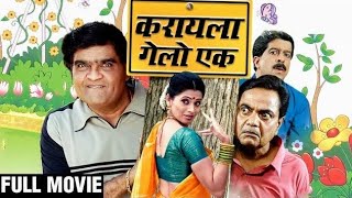 Karayla Gelo Ek Full Marathi Movie HD  Ashok Saraf Deepali Sayyad Vijay C Pradeep Patwardhan [upl. by Onailimixam]