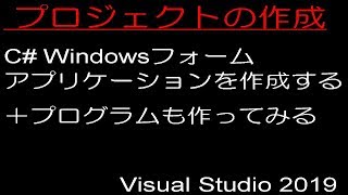 Visual Studio 2019 プロジェクトの作成 ～C Windowsフォームアプリケーションを作成する ＋プログラムも作ってみる [upl. by Lyrred398]