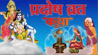 प्रदोष व्रत कथा  Pradosh Vrat ki Katha  Pradosh Vrat Kahani  katha kahani [upl. by Inalial]