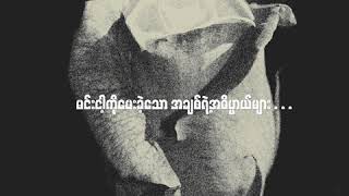 Floke Rose  နှင်းဆီကဗျာ Lyric Video [upl. by Edsel]