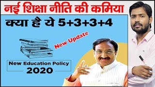 New Education Policy 2020  End of 102 System  New System 5334  NEP 2020  Nai Siksha Niti [upl. by Main]