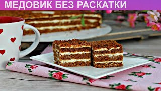 КАК ПРИГОТОВИТЬ МЕДОВИК БЕЗ РАСКАТКИ Вкусный медовик без раскатки коржей  Ленивый нежный медовик [upl. by Adnamahs974]