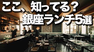 本当は内緒にしたかった銀座ランチ5選 [upl. by Iinde]