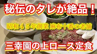 【焼肉ランチ】秘伝のつけだれはやみつきの美味しさ！麻布十番にある老舗焼肉屋『三幸園』で上ロース定食を堪能してみた！焼肉ランチ 焼肉 一人焼肉 焼肉ランチ [upl. by Mcafee555]