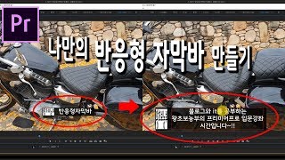 나만의 반응형자막바 만들기 [upl. by Regan]