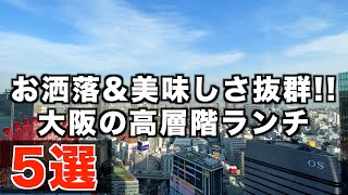 【大阪ランチ】2000円以下 梅田のお洒落で美味しい高層階ランチ5選 [upl. by Egap]