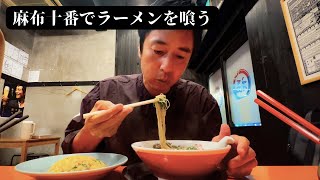 麻布十番でふらっとラーメンを喰う【徳井のソトメシ】 [upl. by Brunhilda]