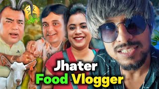 ঝাটের Food Vlogger 🤮 [upl. by Keifer204]