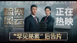 2023 电影  检察风云  The Procurator 1080P [upl. by Duthie]