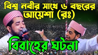 মা আয়েশা রঃ বিবাহের ঘটনা  Mufti eliasur rahman zihadi  ইলিয়াছুর রহমান জিহাদী নতুন ওয়াজ ২০২৩ [upl. by Oirramaj930]