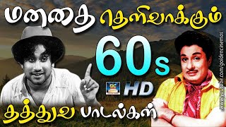 மனதை தெளிவாக்கும் 60s தத்துவ பாடல்கள்  60s Thathuva Padalgal  Thathuva Padalgal [upl. by Dolphin]