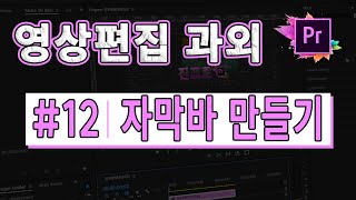 프리미어프로과외 12 자막바 만들기 [upl. by Warenne354]