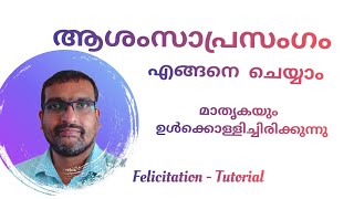 ആശംസാപ്രസംഗം Felicitation Speech Felicitation Model Public Speaking Training Anu Koshy Talks [upl. by Elleinad]