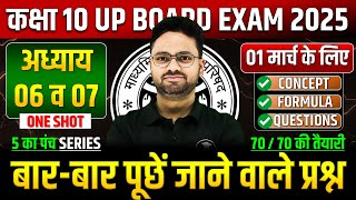 Class 10 Maths अध्याय 06 व 07 ✅ गणित का महा मैराथन 01 मार्च को पक्का यही आएगा ✅ 5 का पंच SERIES [upl. by Aicetel]