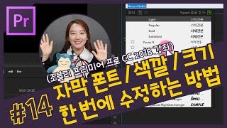 14 자막 폰트와 색깔 크기 한 번에 수정하는 방법 프리미어 프로 자막 마스터 스타일 CC 2018 강좌 [upl. by Marta]