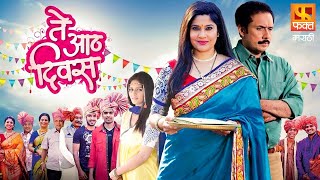 Te Aath Divasते आठ दिवस  Renuka Shahane Tushar Dalvi  Marathi Full Movie  Fakt Marathi [upl. by Noyerb]