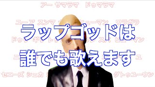 【神動画】誰でもラップゴッドが歌えるようになる神動画 [upl. by Stormie]