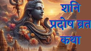 शनि प्रदोष व्रत कथा  Shani Pradosh Vrat Katha [upl. by Yatnoj]