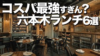 【コスパ最強】六本木ランチ6選 [upl. by Canter]