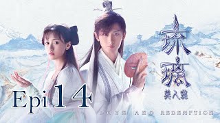 Eng Sub 琉璃 Love and Redemption Epi 14 成毅、袁冰妍、劉學義 [upl. by Marcellina]