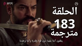 المؤسس عثمان الحلقة 183 مترجمة للعربية [upl. by Yrekaz]