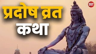 Pradosh Vrat Katha  प्रदोष व्रत कथा  त्रयोदशी व्रत कथा  प्रदोष व्रत पूजा विधि [upl. by Skippie572]