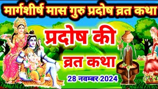 गुरु प्रदोष व्रत कथा  Guru Pradosh Vrat Katha  Pradosh Vrat Katha  Pradosh Katha [upl. by Asillim]