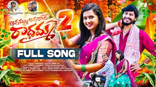 AGAMMA AGARADHE RADHAMMA PART 2 FULL SONG  LASYA SMILY  HANUMANTHU  VENKAT AJMEERA  SRINU AV [upl. by Haymo]