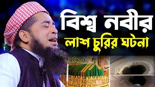 বিশ্ব নবীর লাশ চুরির ঘটনা  Mufti eliasur rahman zihadi waz  মুফতি ইলিয়াছুর রহমান জিহাদী নতুন ওয়াজ [upl. by Htebazle143]