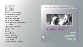 Комбинация  Легендарные песни official audio album [upl. by Caassi617]