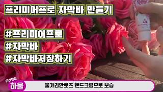 프리미어프로 자막바만들기 1부 [upl. by Boone]