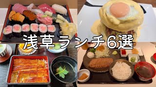 【浅草グルメ】浅草おすすめランチ６選｜浅草食べ歩き｜浅草デート [upl. by Iaht]