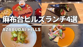 【麻布台ヒルズグルメ】最新！麻布台ヒルズ ランチ４選 [upl. by Isdnil179]