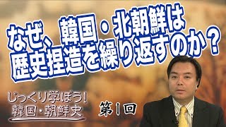 なぜ、韓国・北朝鮮は歴史捏造を繰り返すのか？【CGS 韓国・朝鮮史 宇山卓栄 第1回】 [upl. by Trumann]